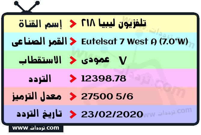 تردد قناة تلفزيون ليبيا 218 على القمر يوتلسات 7 غربا 2024